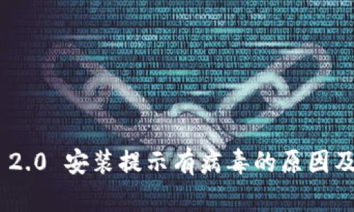 Tokenim 2.0 安装提示有病毒的原因及解决方案