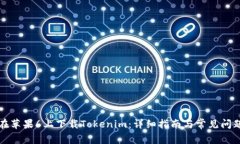 如何在苹果6上下载Tokenim：详细指南与常见问题解