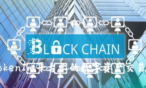 OKB：TokenIm平台上的数字资产交易新选择