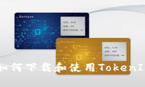 苹果手机如何下载和使用TokenIM应用指南