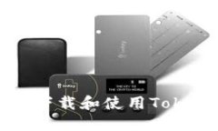 苹果手机如何下载和使用TokenIM应用指南