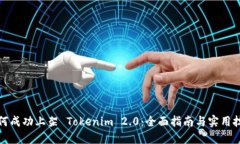 如何成功上架 Tokenim 2.0：全面指南与实用技巧