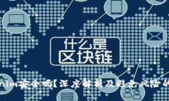 Tokenim安全吗？深度解析及避免风险的方法