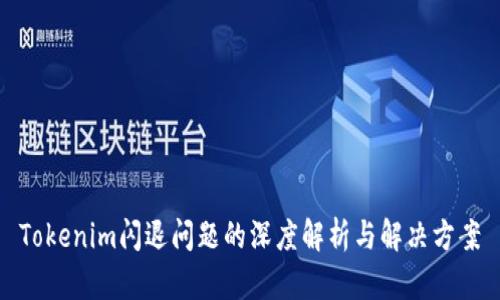 Tokenim闪退问题的深度解析与解决方案