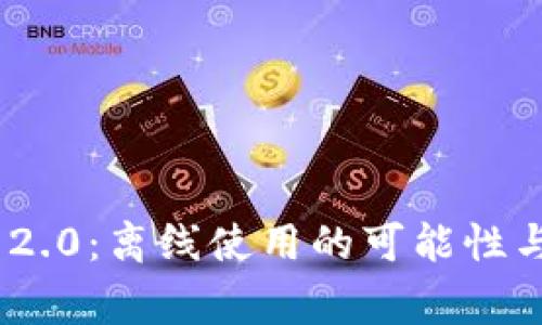 TokenIM 2.0：离线使用的可能性与注意事项