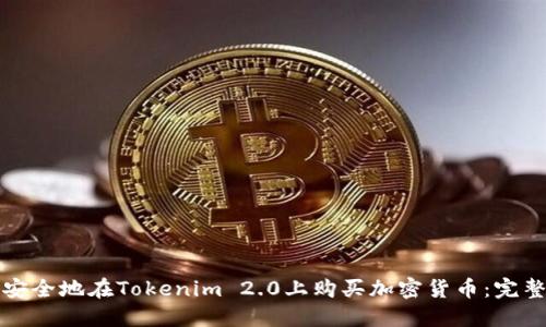 如何安全地在Tokenim 2.0上购买加密货币：完整指南