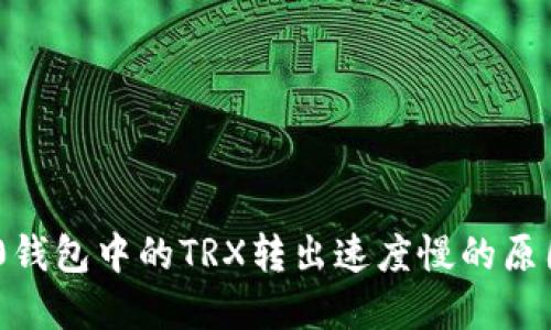 Tokenim 2.0钱包中的TRX转出速度慢的原因与解决方案