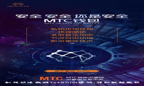 如何快速找回Tokenim密码：详细视频教程