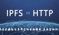 人民币与区块链交易平台的全面解析：未来金融