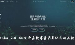 Tokenim 2.0 XNN：开启数字资产新纪元的关键创新