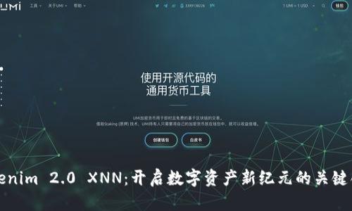 Tokenim 2.0 XNN：开启数字资产新纪元的关键创新
