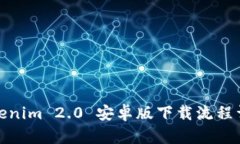 Tokenim 2.0 安卓版下载流程详解