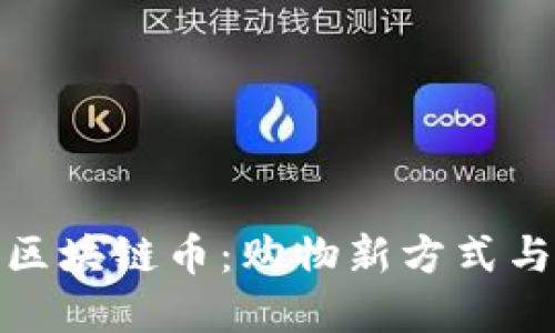 买东西送区块链币：购物新方式与投资机遇
