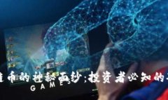 揭开区块链币的神秘面纱：投资者必知的套路和