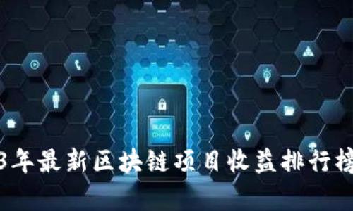 2023年最新区块链项目收益排行榜解析