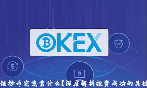 
区块链炒币究竟靠什么？深度解析投资成功的关键因素