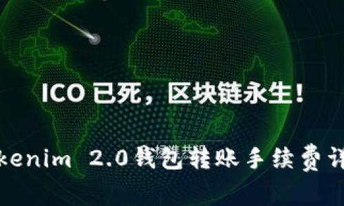 Tokenim 2.0钱包转账手续费详解