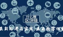 区块链技术的最新思考与实践：未来数字化转型