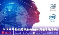 如何简单安全地给Tokenim 2.0钱包充值