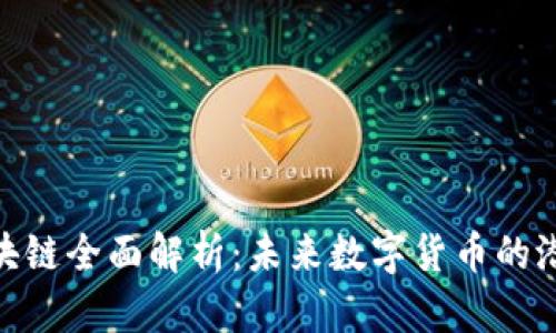 BTM币区块链全面解析：未来数字货币的潜力与挑战