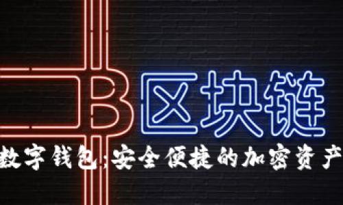 Tokenim数字钱包：安全便捷的加密资产管理工具
