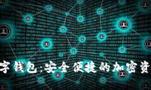 Tokenim数字钱包：安全便捷的加密资产管理工具