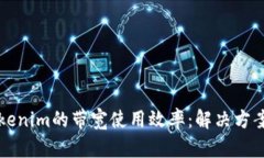 如何提升Tokenim的带宽使用效率：解决方案与最佳