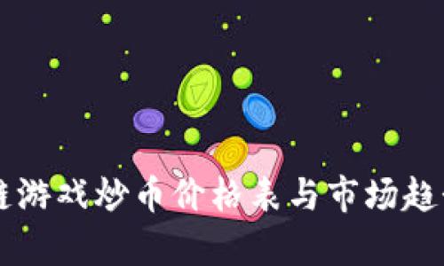 区块链游戏炒币价格表与市场趋势分析