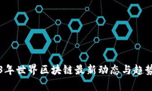 2023年世界区块链最新动态与趋势分析