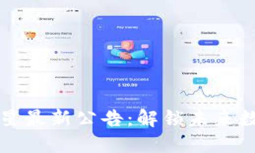 区块链八大行星最新公告：解锁未来数字经济新蓝海