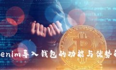 Tokenim导入钱包的功能与优势解析