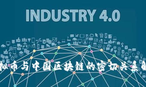 虚拟币与中国区块链的密切关系解析