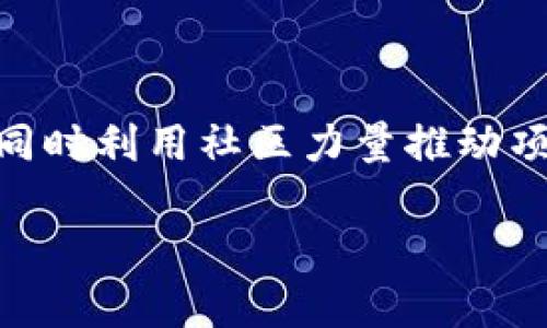 狗王币属于区块链吗？解读数字货币的底层技术和现状

狗王币, 区块链, 数字货币/guanjianci

随着数字货币的普及，越来越多的人开始关注各种新兴的加密货币，其中包括“狗王币”。狗王币（Dogecoin King Coin）作为一种相对较新的货币，它的兴起引起了许多人的讨论。本文将详细探讨狗王币的性质，它是否属于区块链技术的范畴，以及它在数字货币市场中的地位。

什么是狗王币？

狗王币，或称“Dogecoin King Coin”，是一种兴起于近些年的加密货币。其名称来源于著名的“狗狗币”（Dogecoin），它最初是作为一个玩笑而创建的，但随着时间的推移，它获得了越来越多的关注和使用。

狗王币的发行通常基于分散的网络结构，采用了去中心化的算法，使得交易可以在不需要中央管理者的情况下进行。这使得狗王币和其他许多数字货币一样，具备了去中心化和匿名性等特点。

狗王币是否属于区块链技术？

要确切地回答狗王币是否属于区块链，我们首先需要了解什么是区块链。区块链是一种分布式账本技术，数据以区块的形式链接成链，是一种去中心化的数据库，能够保障数据的透明性、安全性和不可篡改性。

如果狗王币确实是基于区块链技术发行和运作的，那么我们可以说它属于区块链的范畴。根据已有的信息，狗王币很可能采用类似于狗狗币的区块链技术，意味着它的交易和跟踪都是通过区块链网络进行的。然而，具体情况可能因项目的不同而有所变化。

狗王币的运作机制是怎样的？

狗王币的运作机制与其他加密货币相似，主要通过挖矿和交易机制进行。用户在网络中通过计算机进行复杂的算法运算，从而验证交易的合法性，并为这些交易提供安全保障。成功验证交易的用户会获得一定数量的狗王币作为奖励。

与比特币等其他更知名的加密货币相比，狗王币可能在发行机制、交易速度和交易费用等方面有所不同。加强社区参与、降低交易费，以及增加货币的可用性是狗王币发展的重要目标之一。

狗王币在市场中的地位如何？

狗王币的市场地位与其他数字货币相比可能较为初步但仍在发展中。根据市场趋势的变化和社区的支持程度，狗王币可能在未来有潜力成为一个具有竞争力的数字货币。

影响狗王币市场地位的因素主要包括用户基础、市场接受度、技术创新和社区活动等。如果狗王币能够获得广泛的用户支持和认可，则有可能在未来的发展中取得更好的市场表现。

未来发展趋势与挑战

展望狗王币的未来，我们可以认为它将面临诸多挑战与机遇。随着数字货币市场的竞争愈发激烈，如何提升自身的差异化优势，成为更具吸引力的货币，将是狗王币未来发展的关键。

此外，监管政策的变化、技术的发展及用户需求的变化亦将影响狗王币的未来。保持技术的先进性与合规性，开拓新的应用场景和市场也将是狗王币必须面对的重要课题。

常见问题解答

在讨论完狗王币的性质后，接下来，我们将回答五个与狗王币相关的常见问题，以帮助大家进一步理解这一数字货币。

问题一：狗王币的安全性如何？

狗王币的安全性在很大程度上依赖于其技术底层—区块链。如果狗王币采用了成熟且安全的区块链技术，那么它的安全性相对较高。区块链通过其去中心化和加密算法可以有效防止黑客攻击和交易欺诈。但用户也需要注意个人资产的保管和交易安全，确保使用安全的钱包，并定期更新相关软件。

问题二：如何购买和交易狗王币？

购买狗王币的方式主要通过数字货币交易平台。用户需要在这些平台上创建账户，然后通过法定货币或其他加密资产进行交易。在交易过程中，选择可靠的交易平台非常重要，以保证资产安全，并能获得良好的用户体验。此外，要关注市场行情，选择合适的时机进行买入和卖出操作。

问题三：狗王币的应用场景有哪些？

和其它加密货币一样，狗王币的应用场景也在不断扩展。目前，它主要用于在线支付、社区打赏等场景。随着社区的发展和生态系统的建设，狗王币能够应用于更大的范围，包括智能合约、去中心化金融（DeFi）、非同质化代币（NFT）等。不断探索新的应用场景将有助于其增加实际价值。

问题四：狗王币在法律上的地位如何？

狗王币的法律地位因国家和地区的不同而异。在一些国家，数字货币被视为资产，但并未得到合法的承认，而在另一些国家，数字货币可能受到严格的监管。因此，用户在进行狗王币的交易前，需了解当地的法律法规，确保其操作是合规的。

问题五：未来狗王币的发展潜力如何？

狗王币的发展潜力取决于多个因素，包括技术创新、市场需求，社区活跃度及团队的执行力。如果能够不断提升技术水平，增加用户群体，同时利用社区力量推动项目的发展，狗王币有机会在未来获得更好的市场表现。尤其是围绕其应用场景的丰富与实用，能够为其增添更多的发展动力。 

以上就是关于狗王币及其是否属于区块链的详细解析，以及相关的问题解答。希望能够让更多的人了解这一新兴的数字货币。