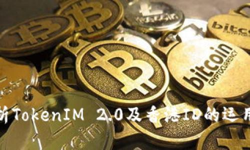 全面解析TokenIM 2.0及香港ID的运用与优势