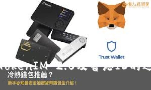 全面解析TokenIM 2.0及香港ID的运用与优势