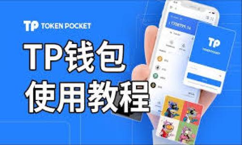  BCX币能否转入 Tokenim？全面解析与指南 /

 guanjianciBCX币, Tokenim, 加密货币转账 /guanjianci

在如今不断发展的加密货币市场中，BCX币作为一种新兴的数字货币，吸引了众多投资者和用户的关注。与其他数字货币一样，BCX币的流通和存储也需要依赖于多种加密货币交易平台与钱包。在这样的背景下，越来越多的用户开始关注如何将BCX币转入Tokenim平台。本文将对这一问题进行详细分析，提供相关的指导和建议。

首先，我们需要了解BCX币以及Tokenim的基本信息。BCX币是基于区块链技术的一种数字资产，具有去中心化、透明、安全等特点。与此同时，Tokenim是一家提供数字资产管理与交易服务的平台，它允许用户在其上存储、交易各种类型的加密货币。由于Tokenim自身的优势，许多用户希望将BCX币转入该平台以便于管理和交易。

本文将围绕BCX币是否能够转入Tokenim这一主题进行深入探讨，包括转账过程的各个环节、可能遇到的问题及解决方案等。我们将分为几个主要部分为您详细介绍。

什么是BCX币？ 
BCX币（Blockchain Exchange Coin）是一种创新的加密货币，它基于区块链技术，旨在为用户提供更为优越的交易体验。BCX币不仅具备普通加密货币的特性，如去中心化、安全、匿名交易等，而且还实现了跨平台交易，提升了币的流动性和兑换效率。BCX币的发行目的在于为加密货币交易所的用户提供便利，为其提供手续费减免、交易优先权等一系列特权。 

BCX币的发行和流通依托于其自身的区块链网络。用户通过参与交易所的交易或者持有BCX币，可以获取币的价值增值。此外，BCX币的社区治理机制允许持币者对币的未来发展进行投票，从而实现去中心化管理。这种机制使得BCX币具有较高的透明度及用户参与感，吸引了更多的投资者和用户。

Tokenim平台概述
Tokenim是一家新兴的数字资产交易平台，旨在为全球用户提供安全、便捷、高效的加密货币交易体验。Tokenim支持多种数字资产的存储和交易，并提供丰富的交易对供用户选择。平台致力于为用户提供一站式的数字资产管理工具，包括投资组合管理、市场分析、实时行情等。

Tokenim则通过严格的安全措施和高规格的技术团队，为用户的资产提供保障。平台采用多重签名技术和冷存储逐步提升用户资产的安全性，确保用户的交易能够快速、顺利地完成。与此同时，Tokenim还设有专业的客服团队，提供24小时的在线支持，帮助用户解决在操作中遇到的各种问题。

BCX币能否转入Tokenim？
针对“BCX币能否转入Tokenim”的问题，答案并不简单，主要取决于Tokenim平台是否支持BCX币的存储与交易。用户在进行转账前需重点关注Tokenim对数字资产的支持列表。根据Tokenim的官方信息，如果BCX币已在其平台上上市并开放交易，用户则可以将BCX币转入Tokenim。

用户在转账过程中，需要获取Tokenim提供的BCX币充值地址，通常是在用户账号页面中的“充值”部分找到。在此过程中，用户需注意确认充值地址的准确性，以避免转账失败或丢失。转账时选择正确的网络和手续费设置也非常重要，以确保交易可以迅速得到确认。

如何将BCX币转入Tokenim？ 
如果确认了Tokenim支持BCX币，并且已注册Tokenim账号，那么将BCX币转入Tokenim的步骤如下：

第一步：登录Tokenim账号，找到充值页面。在充值页面中，选择BCX币，注意查看充值说明，获取专属的BCX币充值地址。第二步：打开您的BCX币钱包，寻找转账功能。输入Tokenim提供的BCX币充值地址及转账数量。注意检查地址的准确性。第三步：选择合适的网络确认转账手续费。一般来说，网络快慢直接影响到账速度，需根据个人需求进行选择。第四步：提交转账请求，耐心等待转账确认，通常情况在几分钟到数小时内都会完成。如果转账没有及时到账，可联系Tokenim客服。

转账过程中可能遇到的问题
在将BCX币转入Tokenim的过程中，用户可能会遇到以下问题：

问题一：充值地址错误。发送BCX币时，用户需确保充值地址无误，否则出现资金丢失的可能性很高。问题二：转账未到账。可能由于网络拥堵或手续费设置不当，导致转账未能快速确认。问题三：币种不支持。部分平台并不支持所有币种，用户在转账前需确认币种支持情况。问题四：转账金额限制。某些平台对充值金额有限制，需提前确认。问题五：客服响应时间。用户如有疑问，可以联系Tokenim客服，但客服响应时间可能因需求高峰而不同。

相关问题解答
在处理BCX币转入Tokenim的过程中，用户可能会面对很多疑问。以下是五个常见的问题及其详细解答：

问题一：如何确认Tokenim支持BCX币？
要确认Tokenim是否支持BCX币，用户可以访问Tokenim的官网或APP，查看其支持的币种列表。在币种或交易对中查找BCX币，一般情况下，最近上线或热门交易的币会在显眼位置显示。此外，用户也可以通过Tokenim的公告区获取关于新币种上线的信息。

如果Tokenim的确有支持BCX币，相关充值方式及说明也会在登录后提供说明。用户在充值前，最好能向客服确认这一信息以避免不必要的损失。

问题二：BCX币转入Tokenim的手续费如何计算？
转账手续费主要由网络拥堵程度及所采用的区块链协议决定。在大多数情况下，Tokenim会在充值页面或者转账页面直接标明所需的手续费，以及推荐的手续费设置。请注意，使用过低的手续费可能导致转账确认延迟，而过高的手续费则增加了交易成本。

用户在转账前，最好参考区块链网络的实际拥堵情况，选择相对合理的新手续费，以确保转账能够及时到账。同时，也要留意Tokenim是否对转账金额设有最低限额。

问题三：如果转账失败，如何处理？
如果转账失败，用户需在核对转账信息后进行处理。首步要确认转账信息是否准确，包括充值地址、转账金额以及对应的网络。接下来，查看是否有足够的余额支付手续费。如果以上都没有问题，用户应联系Tokenim客服提供交易的哈希（hash）以便确认问题。

在联系客户服务时，用户可提供相关的交易时间、金额以及交易哈希，以助于客服更快定位问题并帮助解决。通常情况下，转账失败问题主要与充值地址不匹配、手续费不足等原因有关。

问题四：可以通过哪些方式联系客服？
用户可以通过Tokenim官方提供的渠道联系客服，常见的方式包括：
ul
li在线聊天：很多平台提供实时客服，可以直接在网站上找到聊天入口与客服对话。/li
li电子邮件：用户可以发送邮件至Tokenim客服指定邮箱，通常需要等待较长时间。/li
li社交媒体：Tokenim可能会在社交媒体上设有客服团队，可以直接通过社交平台联系他们。/li
/ul
尽量在工作时间咨询，以保证能够得到及时的回复。同时，也可以在平台FAQ中找到常见问题的解答，可能会提高解决效率。

问题五：是否需要进行身份验证才能转入BCX币？
很多交易平台在用户首次进行交易时，都会要求进行身份验证，以满足相关法律法规要求。Verification通常包括上传身份证明文件、自拍照等，此外还需要用户填写个人资料信息。

完成身份验证后，用户才能进行大额交易及转入操作。具体的验证机制因平台而异，如Tokenim有相关要求，用户需遵循平台规定以确保顺利完成转账。

综上所述，BCX币转入Tokenim是一个需要用户认真对待的过程。通过本文的详细解析，相信您对BCX币的转账操作有了更深入的了解。遵循每一步的要求，谨慎操作即可顺利完成转账，实现您的数字资产管理需求。
