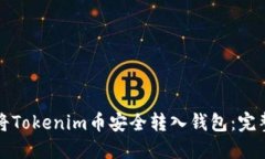 如何将Tokenim币安全转入钱包：完整指南