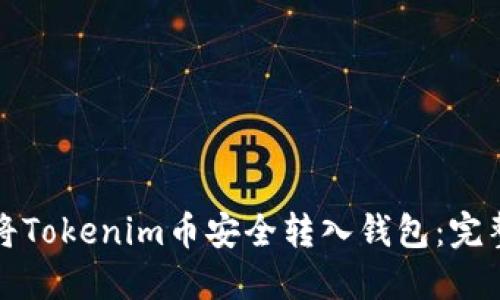如何将Tokenim币安全转入钱包：完整指南