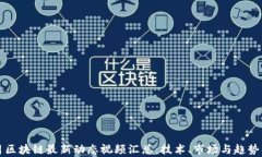 五月区块链最新动态视频汇总：技术、市场与趋