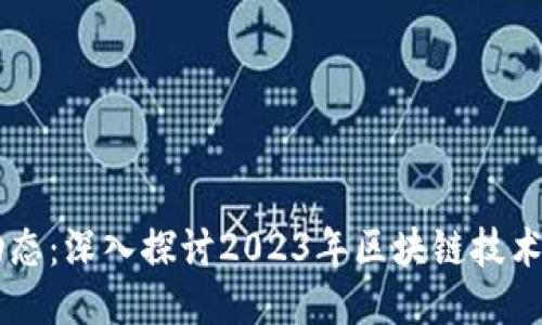 区块链最新动态：深入探讨2023年区块链技术的演变与应用