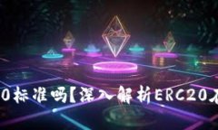 Tokenim 2.0支持ERC20标准吗？深入解析ERC20在Tokenim