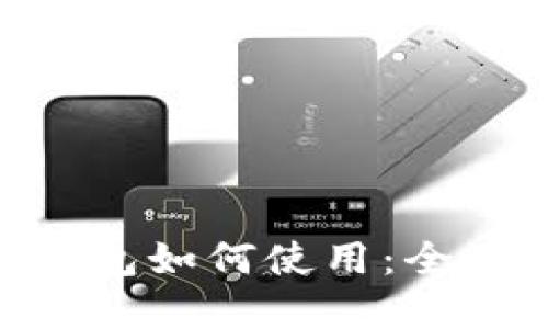 Tokenim已创建钱包如何使用：全面指南与实用技巧