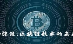 火币前CTO张健：区块链技术的未来与大繁荣