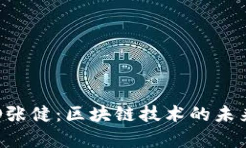 火币前CTO张健：区块链技术的未来与大繁荣