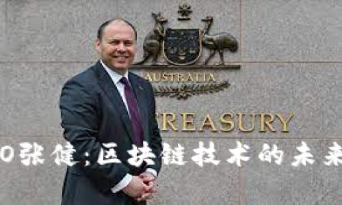 火币前CTO张健：区块链技术的未来与大繁荣