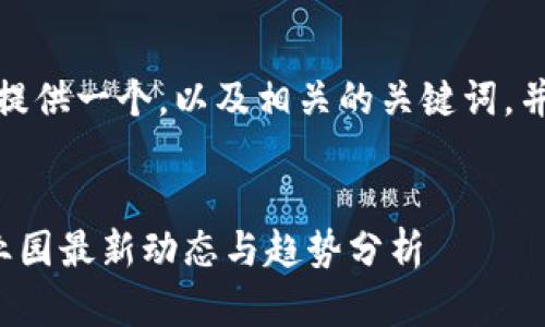 在这里，我为您提供一个，以及相关的关键词，并展开后续内容。


江苏区块链产业园最新动态与趋势分析