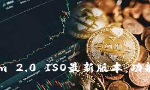  深入解析Tokenim 2.0 ISO最新版本：功能、优势与应用场景