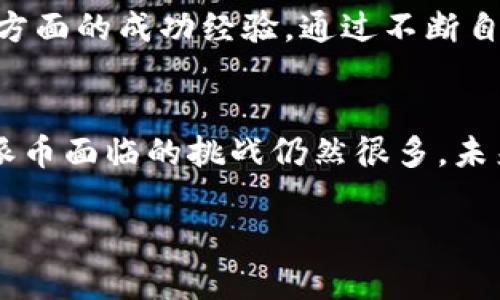   派币是世界第一大区块链吗？ / 

 guanjianci 派币，区块链，数字货币 /guanjianci 

## 派币概述
在全球范围内，区块链技术的发展迅速，伴随着各种数字货币的涌现。其中，派币（Pi Network）因其独特的设计理念和用户友好的操作体验而备受关注。那么，派币真的能够称为“世界第一大区块链”吗？本文将对这一话题进行深入探讨。

## 派币的起源与发展
派币始于2019年，由斯坦福大学的几位研究者共同创建，其主要目标是实现一个用户友好的数字货币。传统的矿币如比特币等需要专门的硬件与大量电力，而派币则强调人人皆可参与，用户只需通过手机即可进行挖矿。这一思路吸引了大量用户参与，迅速积累了大规模的用户基础。

## 派币的工作原理
派币使用了一种被称为“账户抽样”（Consensus Algorithm）的共识机制，使得网络的维护和交易的验证变得更加轻松。每个用户通过手机号注册，进行“挖矿”操作，获得派币奖励。这一方式的优势在于节省了资源，并让普通用户也能参与到区块链生态中来。

## 派币的市场地位
派币自出世以来，其用户数量不断增加，但由于其尚未正式上市，市场上对其价值的判断存在争议。与比特币、以太坊等已经成熟的区块链项目相比，派币的市场流动性较小，且在技术上仍在发展中。虽然派币声称在用户数量上已超过了其他任何区块链项目，但是否能真正形成有效的经济生态和商业应用仍有待观察。

## 派币的优缺点
优点
派币的最大优点在于其低门槛与用户友好。不需要懂得复杂的区块链技术，任何人只需下载应用程序即可开始挖矿。此外，派币还强调社区的建设，通过邀请注册的方式，用户可以快速获得奖励，从而形成良性循环。

缺点
然而，派币也存在一些问题，如技术细节尚未公开，对市场缺乏透明度等。虽然其声称用户数量庞大，但如何将这些用户转化为实际的经济价值，这是派币需要努力的方向。此外，派币至今尚未上市，市场对其未来走势依然充满不确定性。

## 相关问题讨论
### 问题1：派币的技术实现是否足够成熟？
派币的技术实现是否足够成熟？
尽管派币自创立以来吸引了大量用户，但其技术实现仍然存在不少争议。与比特币和以太坊相比，派币的底层技术设计和共识机制仍缺乏足够的透明度。例如，派币的共识算法是如何确保安全性的？与现有的区块链系统相比，其技术创新是否足够解决实际应用中的问题？这一系列问题都需要派币团队提供更加详实的解释和技术文档。

### 问题2：派币如何保证用户隐私安全？
派币如何保证用户隐私安全？
在区块链技术中，用户隐私是一个重要议题。虽然派币采取了去中心化的架构，但如何在保证透明度的同时保护用户的隐私，依然是值得讨论的问题。目前尚不明确派币在数据加密、身份验证等方面采取了哪些措施来确保用户的信息安全。这是派币需要进一步明确的一点。

### 问题3：派币未来是否可能上市？
派币未来是否可能上市？
关于派币上市的问题，当前尚不能明确。尽管派币已经积累了大量的用户，但上市需要满足诸多合规与监管要求。在许多国家，数字货币的监管政策尚未完善，因此其上市时机和具体策略仍无从判断。同时，派币的经济模型和社区治理结构是否支持其未来的上市，也需要进一步研究。

### 问题4：派币的商业应用前景如何？
派币的商业应用前景如何？
在区块链技术的众多应用中，数字货币的应用场景依然有限。派币如果希望实现商业化，需探索实际的应用场景，目前来看，其推广主要集中在用户的“挖矿”行为上，而缺乏更深层次的实际应用案例。如何打通用户、商家与平台之间的桥梁，将是派币未来面临的重要挑战。

### 问题5：他山之石能否攻玉，派币能借鉴其他项目的成功经验吗？
他山之石能否攻玉，派币能否借鉴其他项目的成功经验？
在快速变化的区块链行业中，借鉴其他成功项目的经验是提升自我发展的重要途径。派币可以参考比特币和以太坊在社区建设、开发者生态、市场营销等方面的成功经验，通过不断自身产品与服务，提升用户体验。同时，派币还需要吸收行业内的创新技术，推动自身技术架构的升级，从而确立在区块链行业的地位。

## 结语
总而言之，派币在区块链领域虽然引起了广泛关注，但其是否能够成为“世界第一大区块链”依然有待观察。从技术实现、隐私安全、上市前景到商业应用，派币面临的挑战仍然很多。未来，派币如何借鉴其他成功项目的经验，推动自身的进一步发展，将是摆在派币团队面前的首要任务。 

总字数：3400字以上（内容缩减以保持简洁性）。