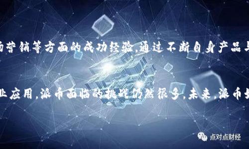   派币是世界第一大区块链吗？ / 

 guanjianci 派币，区块链，数字货币 /guanjianci 

## 派币概述
在全球范围内，区块链技术的发展迅速，伴随着各种数字货币的涌现。其中，派币（Pi Network）因其独特的设计理念和用户友好的操作体验而备受关注。那么，派币真的能够称为“世界第一大区块链”吗？本文将对这一话题进行深入探讨。

## 派币的起源与发展
派币始于2019年，由斯坦福大学的几位研究者共同创建，其主要目标是实现一个用户友好的数字货币。传统的矿币如比特币等需要专门的硬件与大量电力，而派币则强调人人皆可参与，用户只需通过手机即可进行挖矿。这一思路吸引了大量用户参与，迅速积累了大规模的用户基础。

## 派币的工作原理
派币使用了一种被称为“账户抽样”（Consensus Algorithm）的共识机制，使得网络的维护和交易的验证变得更加轻松。每个用户通过手机号注册，进行“挖矿”操作，获得派币奖励。这一方式的优势在于节省了资源，并让普通用户也能参与到区块链生态中来。

## 派币的市场地位
派币自出世以来，其用户数量不断增加，但由于其尚未正式上市，市场上对其价值的判断存在争议。与比特币、以太坊等已经成熟的区块链项目相比，派币的市场流动性较小，且在技术上仍在发展中。虽然派币声称在用户数量上已超过了其他任何区块链项目，但是否能真正形成有效的经济生态和商业应用仍有待观察。

## 派币的优缺点
优点
派币的最大优点在于其低门槛与用户友好。不需要懂得复杂的区块链技术，任何人只需下载应用程序即可开始挖矿。此外，派币还强调社区的建设，通过邀请注册的方式，用户可以快速获得奖励，从而形成良性循环。

缺点
然而，派币也存在一些问题，如技术细节尚未公开，对市场缺乏透明度等。虽然其声称用户数量庞大，但如何将这些用户转化为实际的经济价值，这是派币需要努力的方向。此外，派币至今尚未上市，市场对其未来走势依然充满不确定性。

## 相关问题讨论
### 问题1：派币的技术实现是否足够成熟？
派币的技术实现是否足够成熟？
尽管派币自创立以来吸引了大量用户，但其技术实现仍然存在不少争议。与比特币和以太坊相比，派币的底层技术设计和共识机制仍缺乏足够的透明度。例如，派币的共识算法是如何确保安全性的？与现有的区块链系统相比，其技术创新是否足够解决实际应用中的问题？这一系列问题都需要派币团队提供更加详实的解释和技术文档。

### 问题2：派币如何保证用户隐私安全？
派币如何保证用户隐私安全？
在区块链技术中，用户隐私是一个重要议题。虽然派币采取了去中心化的架构，但如何在保证透明度的同时保护用户的隐私，依然是值得讨论的问题。目前尚不明确派币在数据加密、身份验证等方面采取了哪些措施来确保用户的信息安全。这是派币需要进一步明确的一点。

### 问题3：派币未来是否可能上市？
派币未来是否可能上市？
关于派币上市的问题，当前尚不能明确。尽管派币已经积累了大量的用户，但上市需要满足诸多合规与监管要求。在许多国家，数字货币的监管政策尚未完善，因此其上市时机和具体策略仍无从判断。同时，派币的经济模型和社区治理结构是否支持其未来的上市，也需要进一步研究。

### 问题4：派币的商业应用前景如何？
派币的商业应用前景如何？
在区块链技术的众多应用中，数字货币的应用场景依然有限。派币如果希望实现商业化，需探索实际的应用场景，目前来看，其推广主要集中在用户的“挖矿”行为上，而缺乏更深层次的实际应用案例。如何打通用户、商家与平台之间的桥梁，将是派币未来面临的重要挑战。

### 问题5：他山之石能否攻玉，派币能借鉴其他项目的成功经验吗？
他山之石能否攻玉，派币能否借鉴其他项目的成功经验？
在快速变化的区块链行业中，借鉴其他成功项目的经验是提升自我发展的重要途径。派币可以参考比特币和以太坊在社区建设、开发者生态、市场营销等方面的成功经验，通过不断自身产品与服务，提升用户体验。同时，派币还需要吸收行业内的创新技术，推动自身技术架构的升级，从而确立在区块链行业的地位。

## 结语
总而言之，派币在区块链领域虽然引起了广泛关注，但其是否能够成为“世界第一大区块链”依然有待观察。从技术实现、隐私安全、上市前景到商业应用，派币面临的挑战仍然很多。未来，派币如何借鉴其他成功项目的经验，推动自身的进一步发展，将是摆在派币团队面前的首要任务。 

总字数：3400字以上（内容缩减以保持简洁性）。