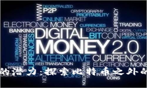 区块链技术的潜力：探索比特币之外的应用与未来